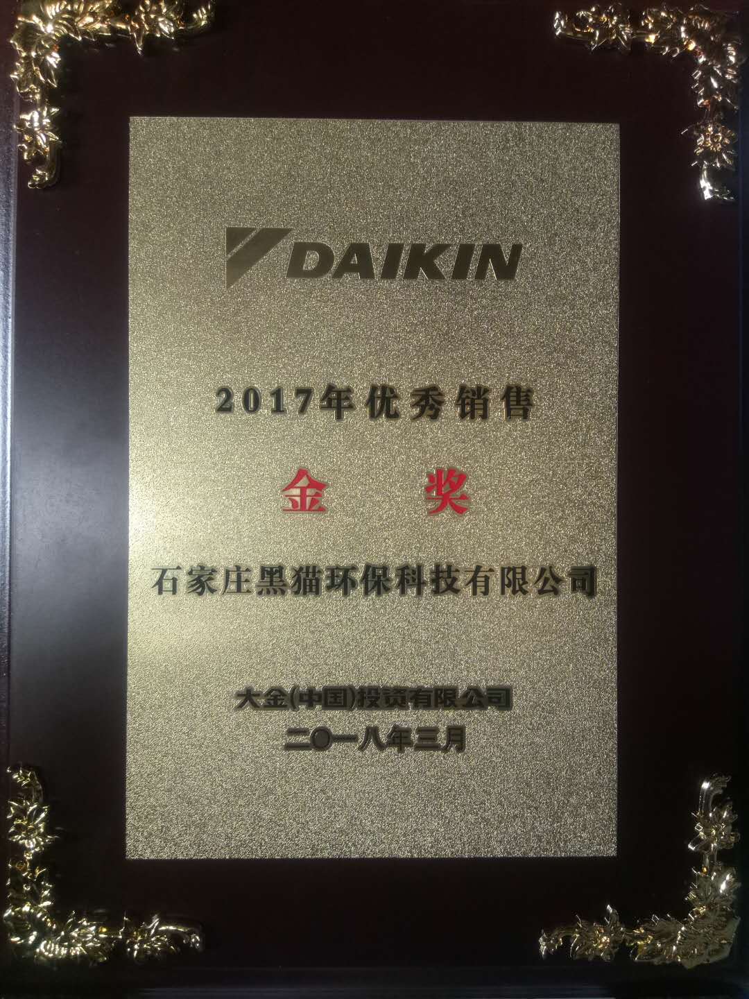 恭喜黑貓環保再度榮獲大金空調年